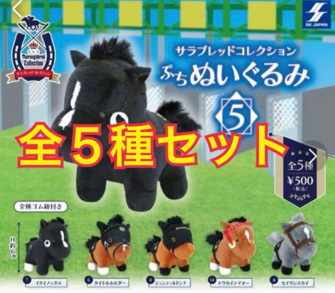 サラブレッドコレクション ぷちぬいぐるみ5 全5種 - メルカリ