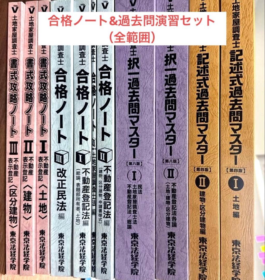 土地家屋調査士試験 合格ノート問題集セット売り - メルカリ