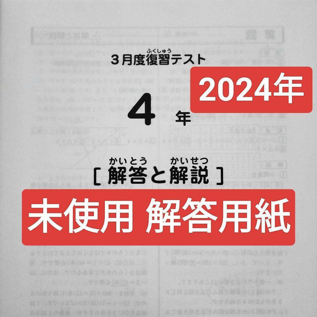 サピックス4年 2024年3月 3月度復習テスト 新4年生 新小4 2024年度