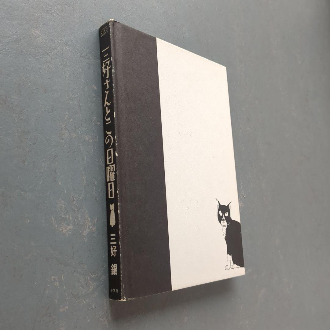 三好さんとの日曜日　三好銀