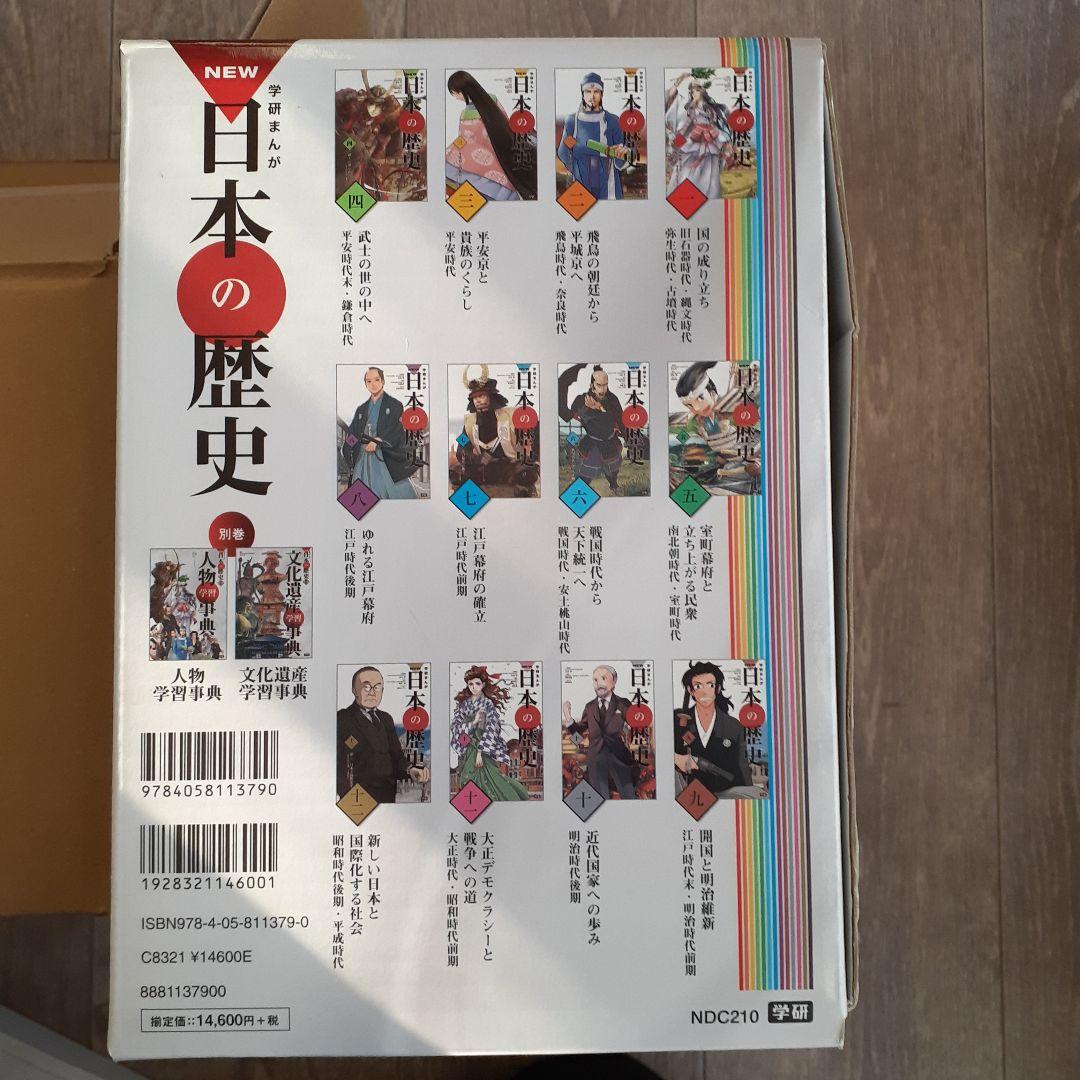 学研まんが NEW日本の歴史 3大特典付き14巻セット 中学受験 - メルカリ
