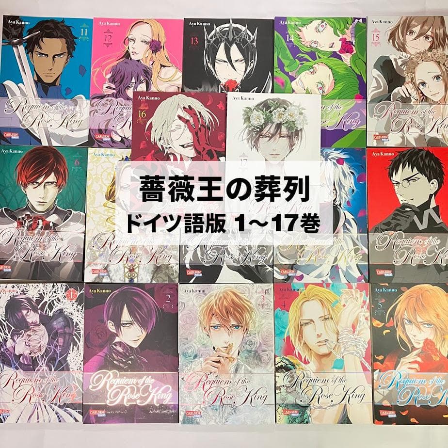 【入手困難】薔薇王の葬列 コミック 1～17巻 全巻／海外版（ドイツ語版） 薔薇王の葬列 (1-17巻 全巻) | 漫画全巻ドットコム