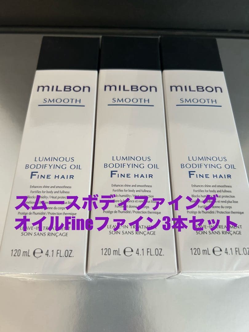 グローバルミルボンスムースボディファイングオイルFineファイン3本