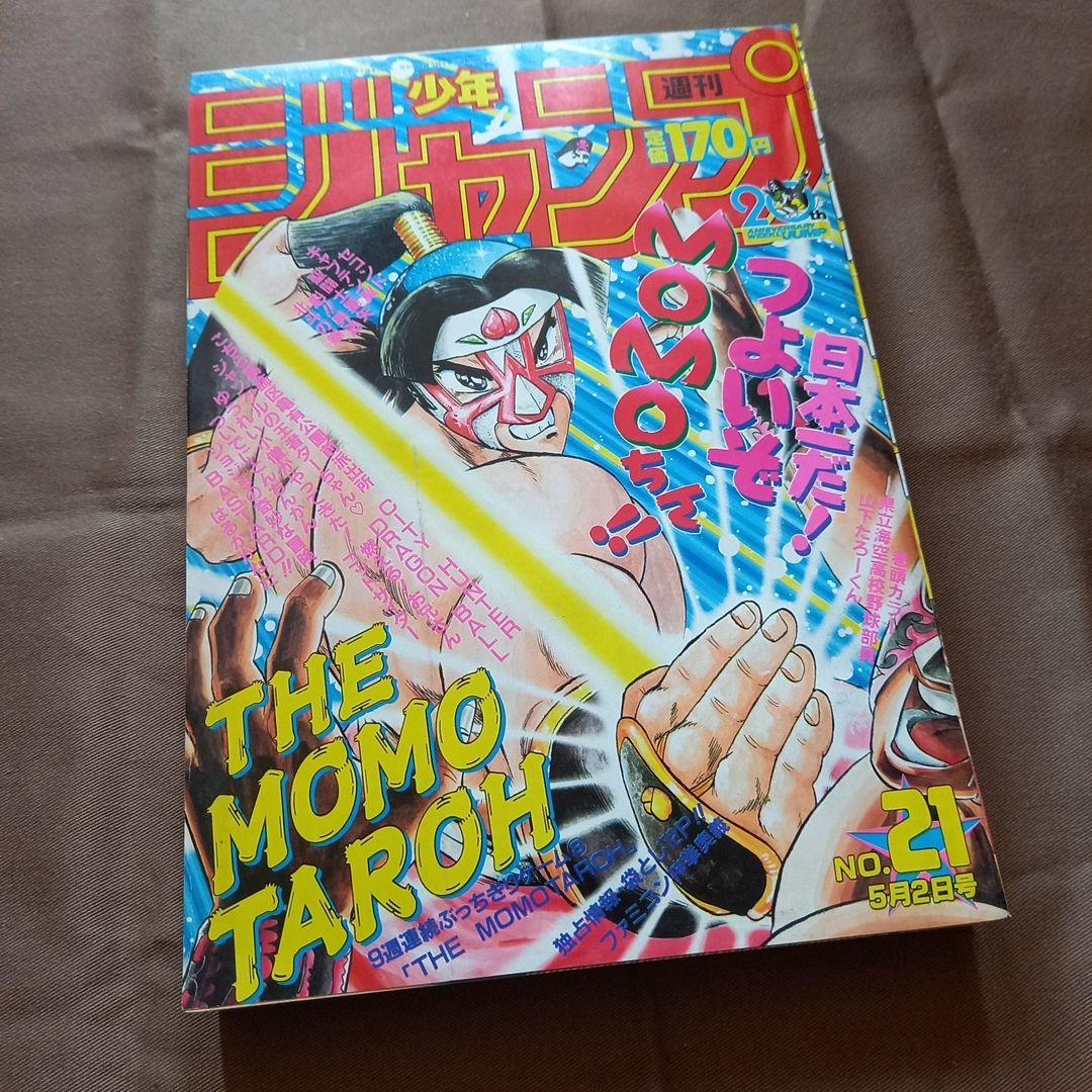 【当時物美品】週刊 少年 ジャンプ 1988年21号 漫画 アニメ 当時物美品】週刊 少年 ジャンプ 1988年21号 漫画 アニメ - メルカリ