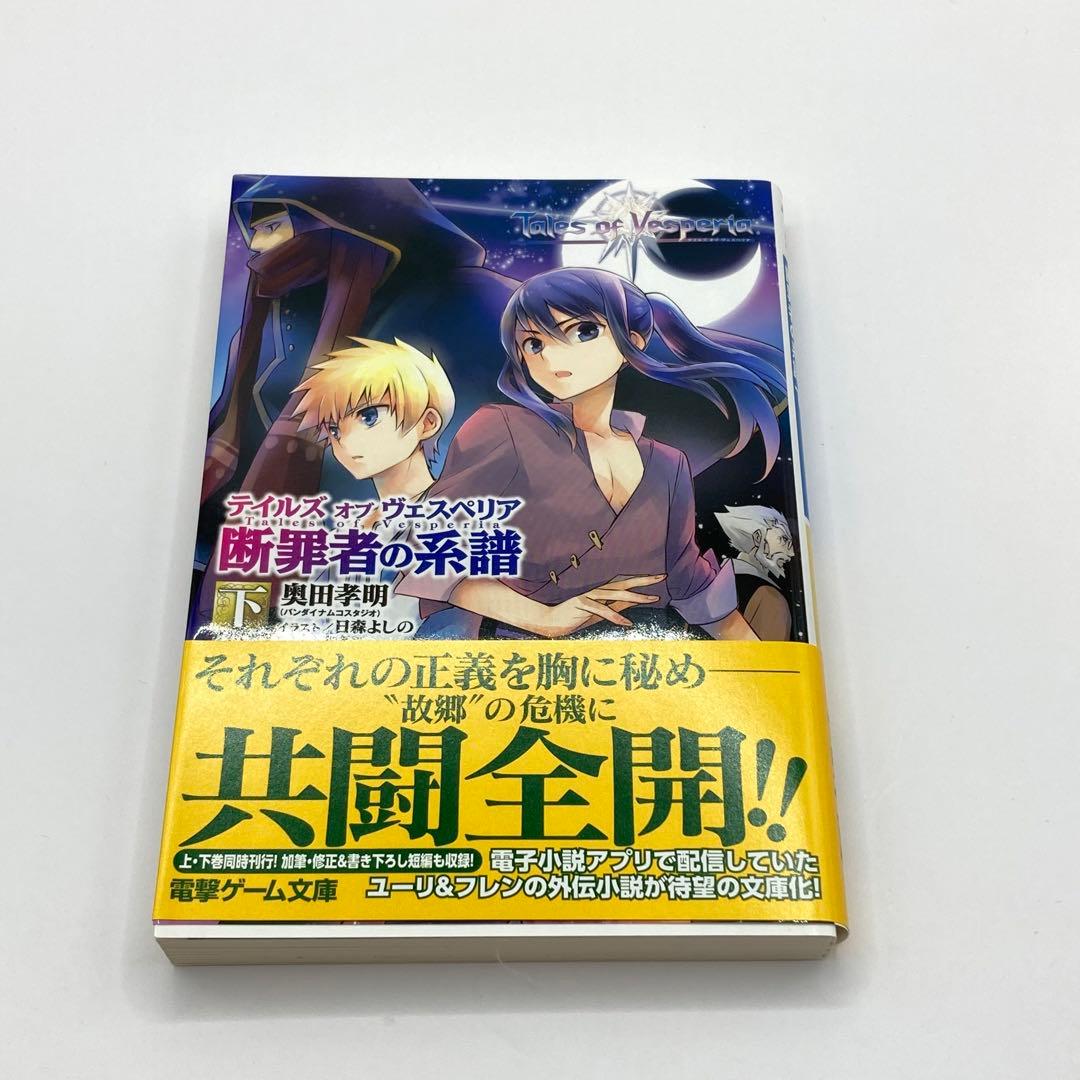 テイルズオブヴェスペリア Tales of Vesperia 断罪者の系譜上下巻