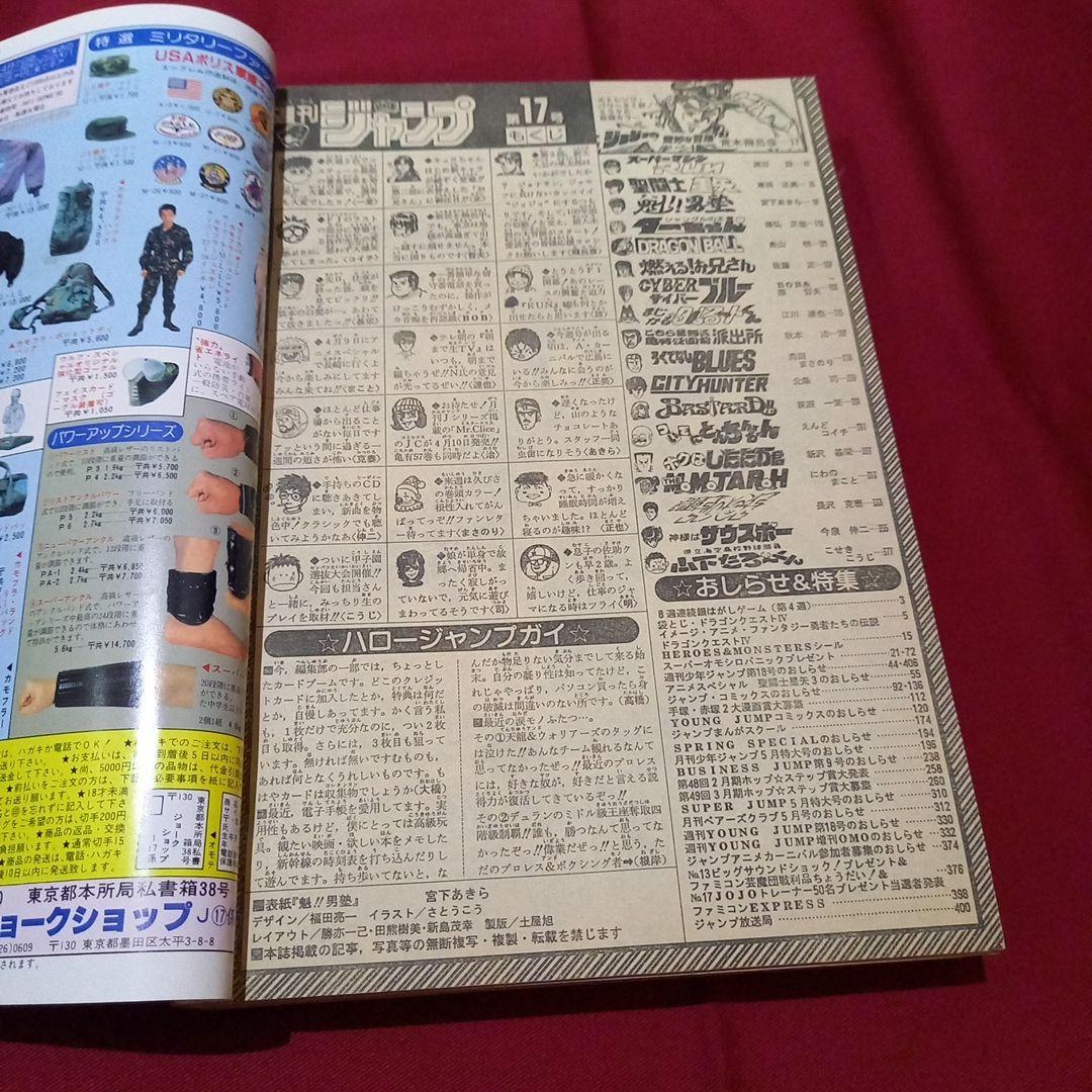 当時物美品】週刊 少年 ジャンプ 1989年17号 漫画 アニメ - メルカリ