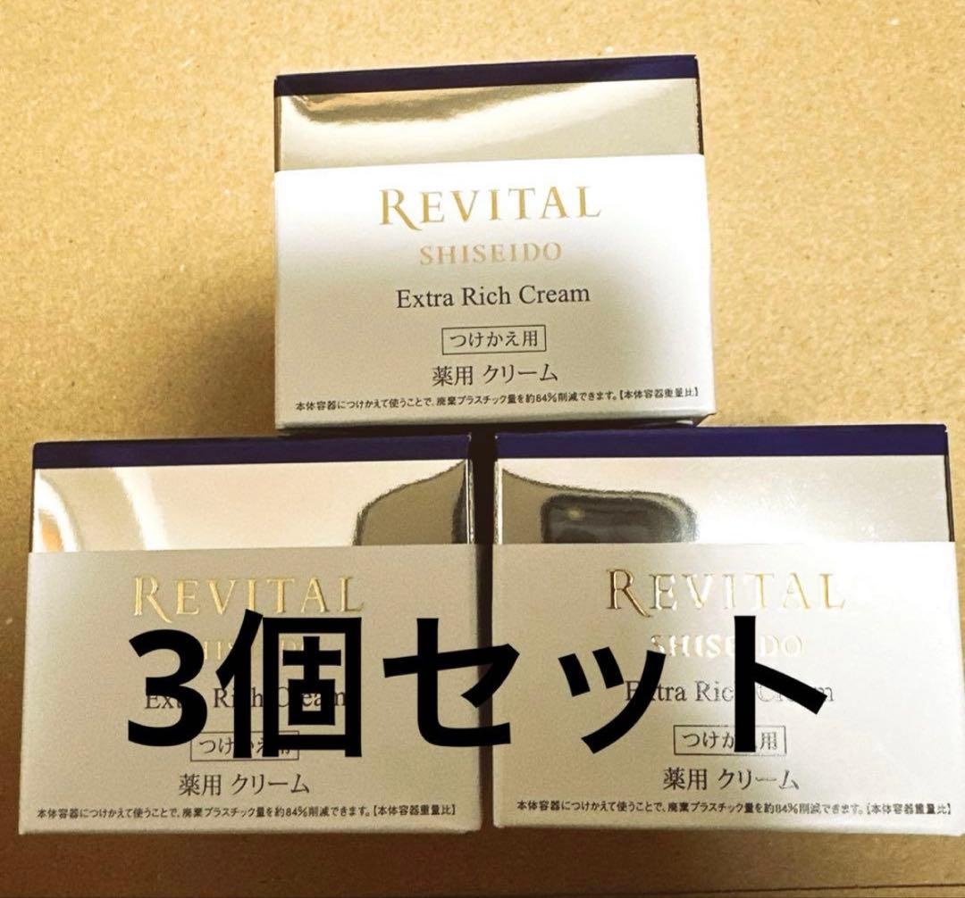 REVITAL Extra Rich Cream レフィル3個セット リバイタル / リバイタル エクストラリッチクリーム 付け替え専用