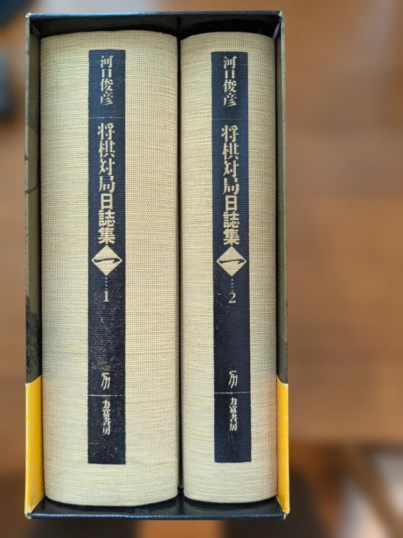 将棋対局日誌集 全巻