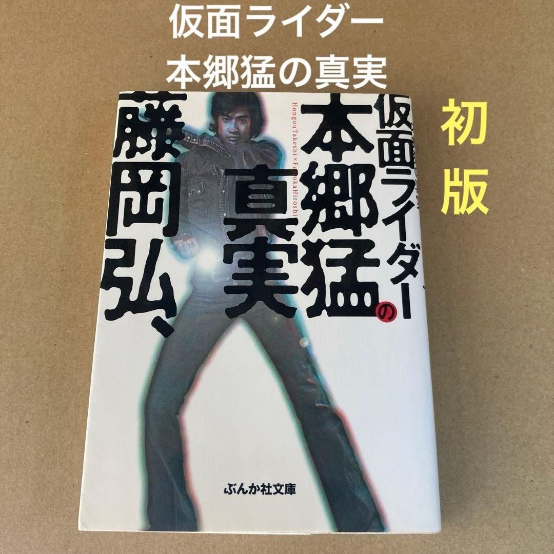 初版】 「仮面ライダー本郷猛の真実」 藤岡弘 ぶんか社文庫 - メルカリ