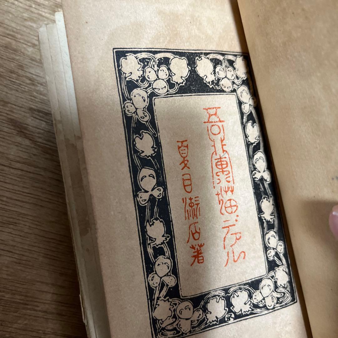 夏目漱石「吾輩ハ猫デアル」縮刷版 95版 大正13年 古書 古本 - メルカリ