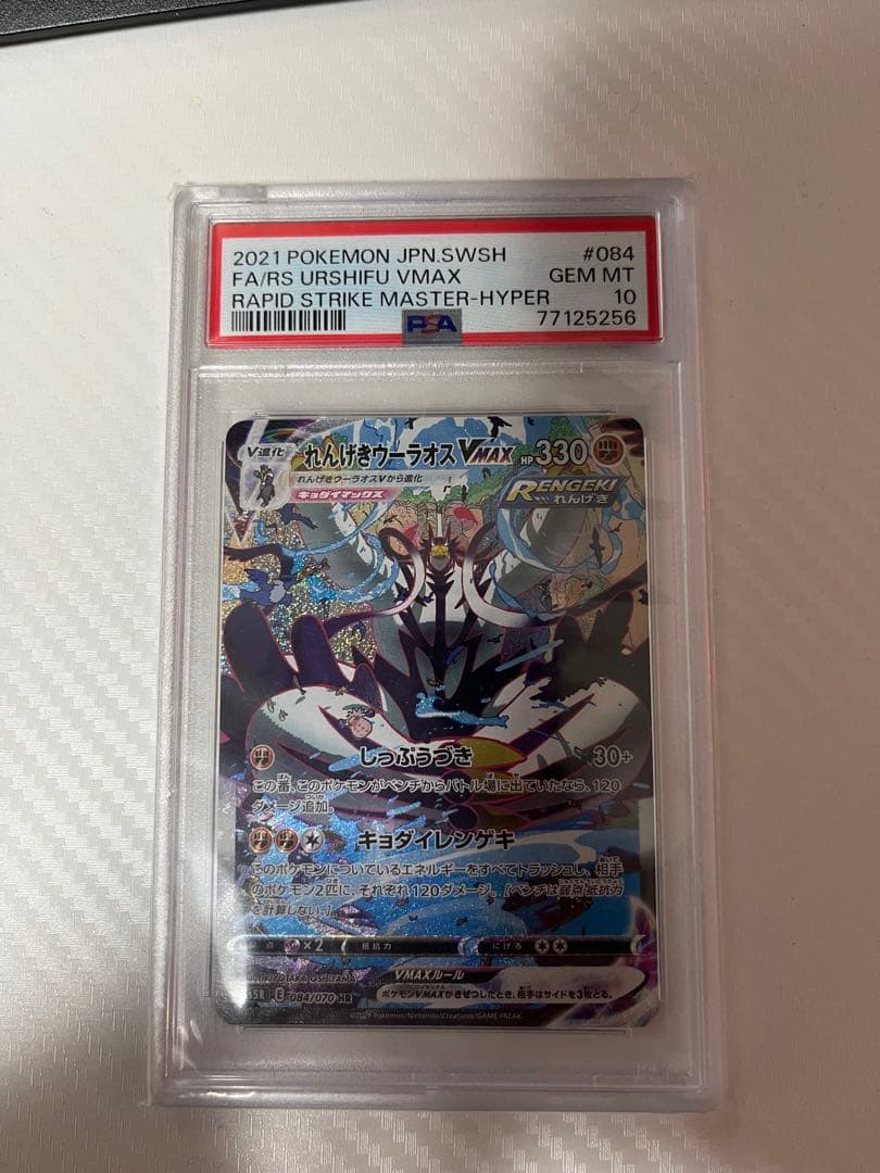 日*清様 れんげきウーラオスVMAX HR（SA） PSA10 PSA10】れんげきウーラオスVMAX SA (HR) {084/070} [S5R] - magi通販