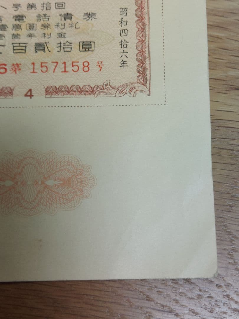 日本電信電話公社 電信電話債券 壱萬圓 10,000円 【昭和レトロ