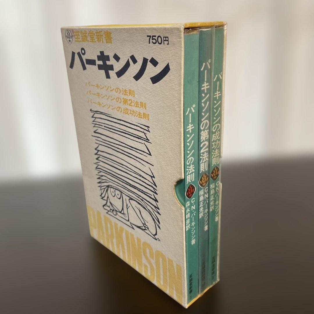 3冊セット　パーキンソンの法則　 パーキンソンの第2法則　パーキンソンの成功法則 パーキンソンの法則 (1961年) | C.N.パーキンソン, 森永 晴彦 |本