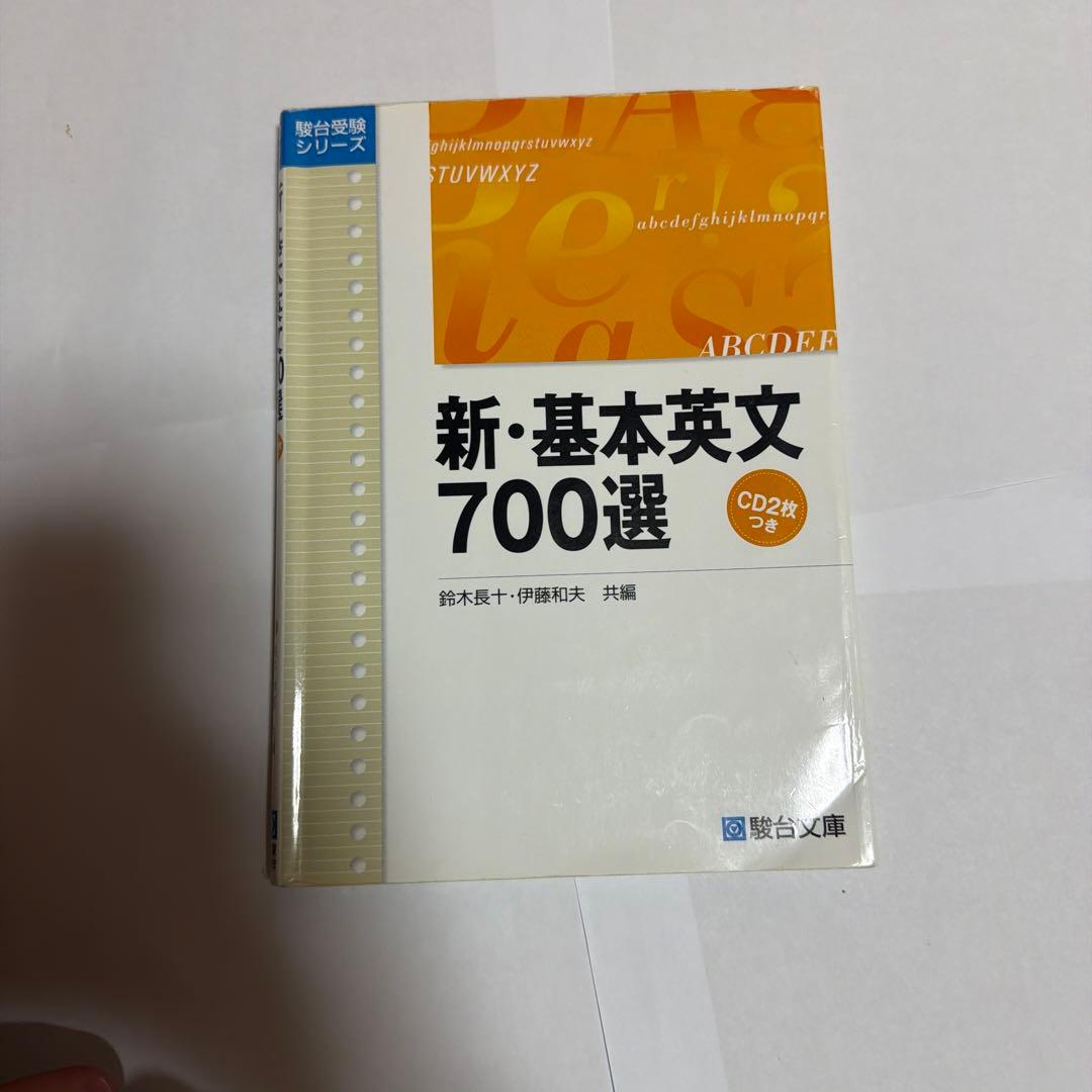 新・基本英文700選 - メルカリ