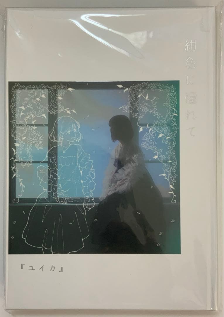 ユイカ』紺色に憧れて【限定盤CD+BD】直筆サイン入りポストカード付