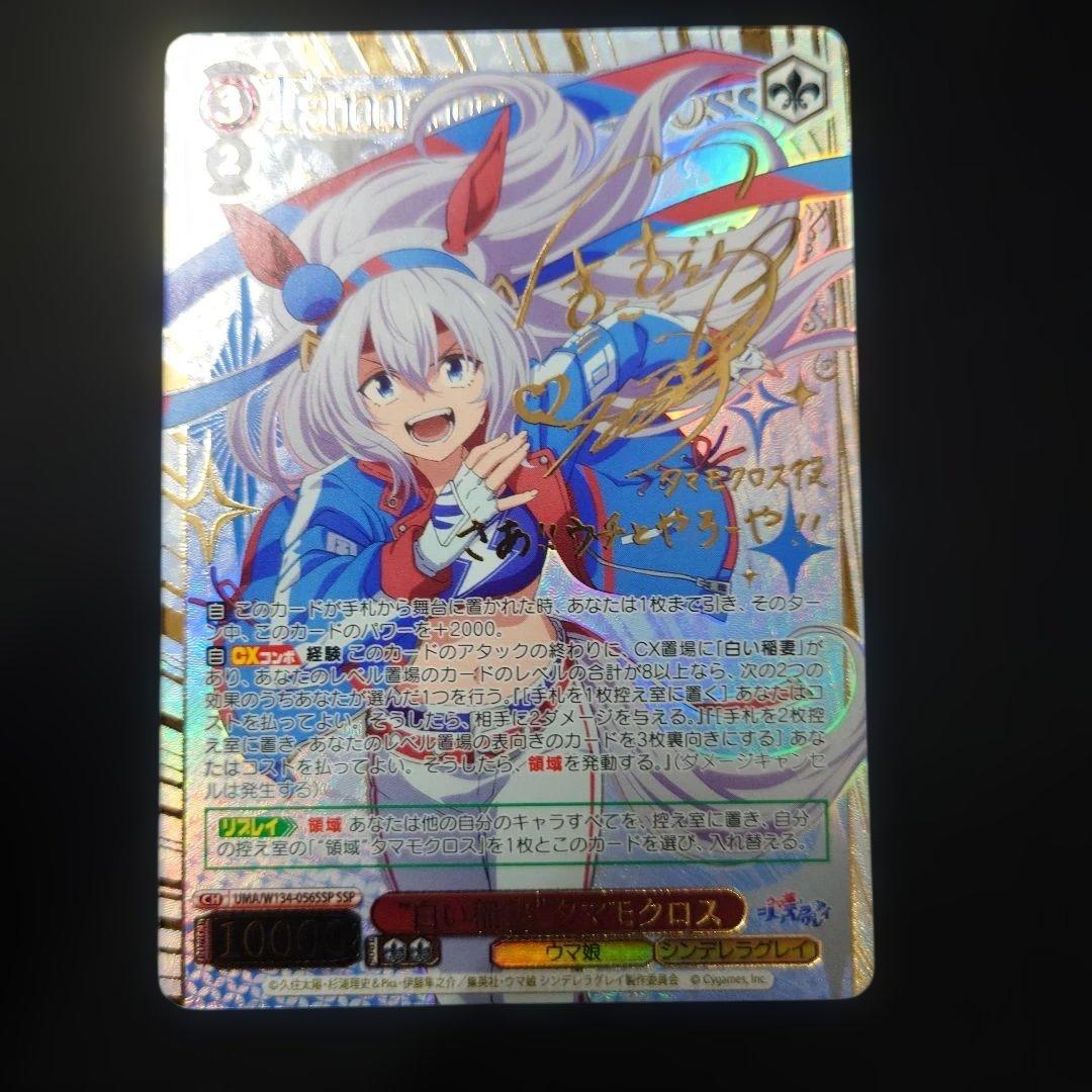 ヴァイス 白い稲妻 タマモクロス SSP サイン ウマ娘 シンデレラグレイ