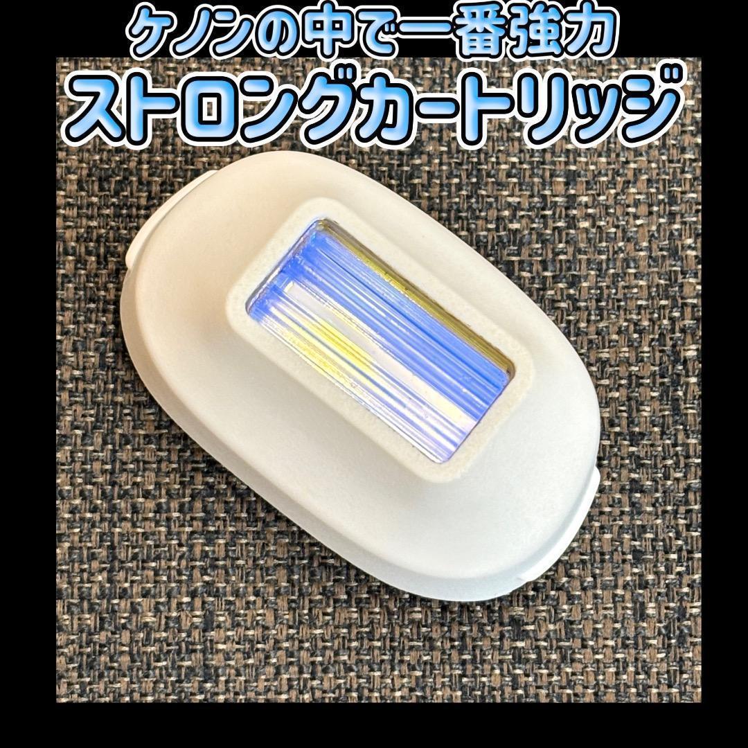 ケノン ストロングカートリッジ 脱毛器 ケノンの中で一番強力 - メルカリ
