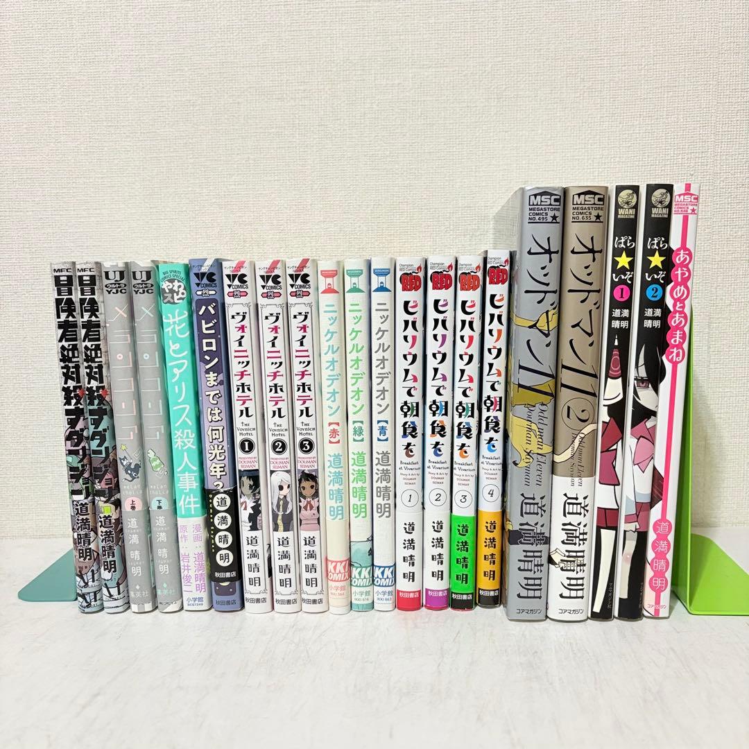 道満晴明 漫画 まとめ売り 10タイトル 21冊セット
