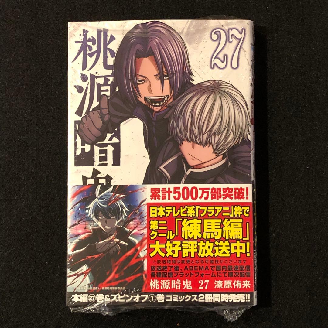 桃源暗鬼 27巻 初版 新品 - メルカリ