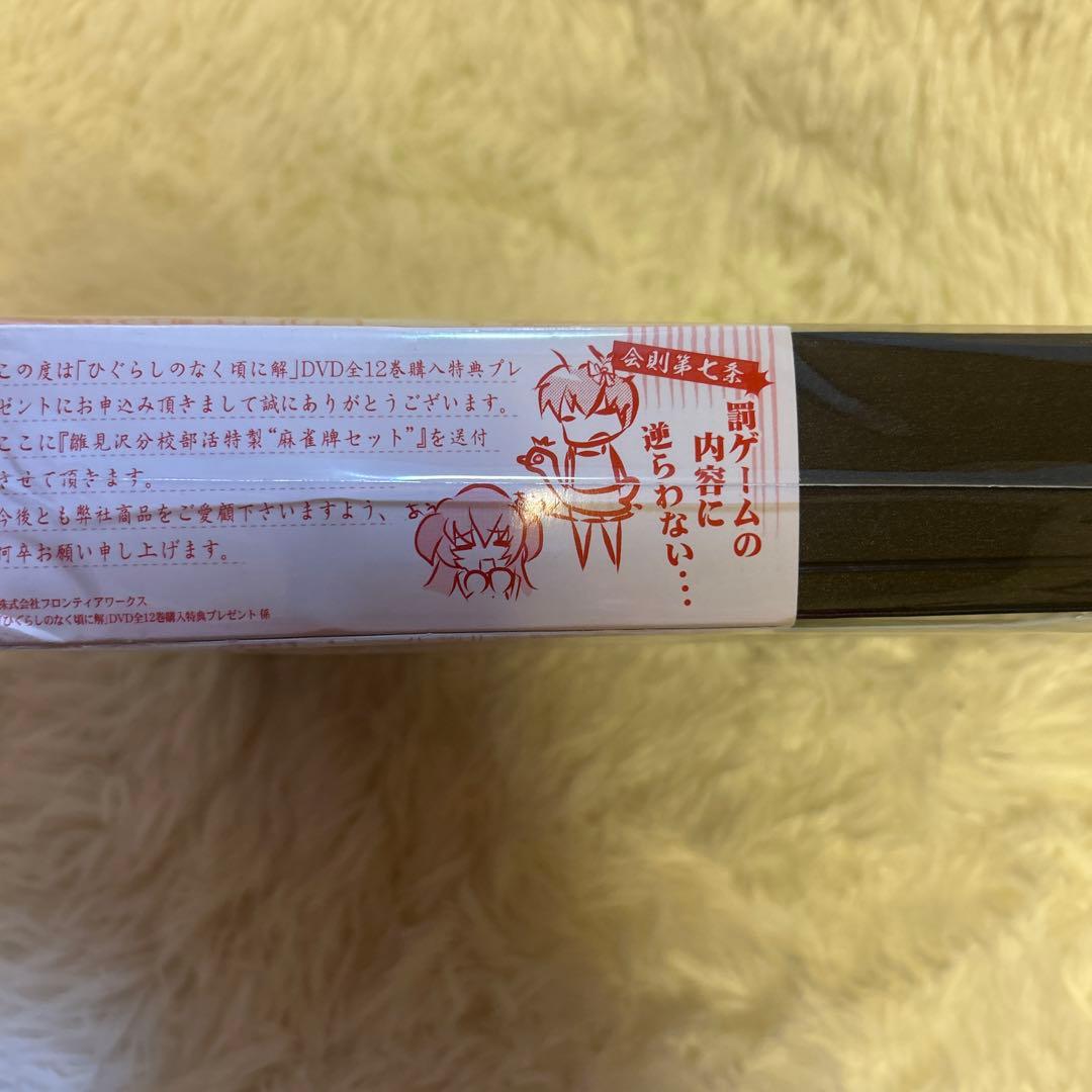 ひぐらしのなく頃に解 麻雀セット☆未使用•未開封品☆