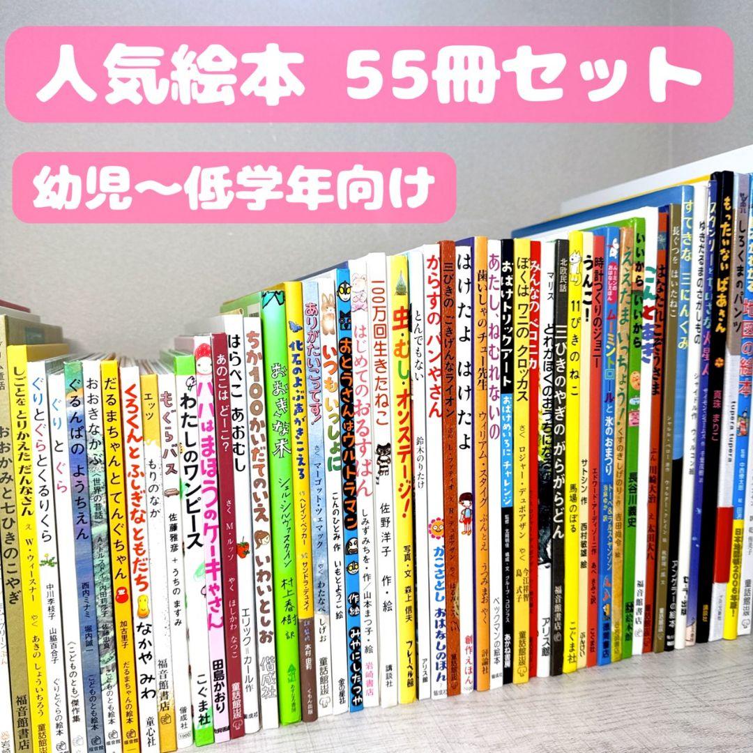 幼児〜低学年向け 絵本55冊 福音館 くもん推薦図書多数 厳選まとめ
