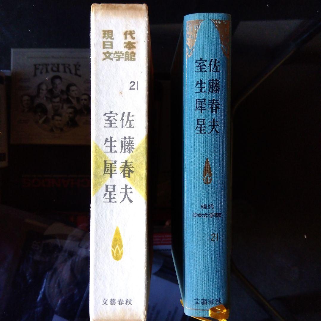 文藝春秋社 現代日本文学館 小林秀雄編 全43巻