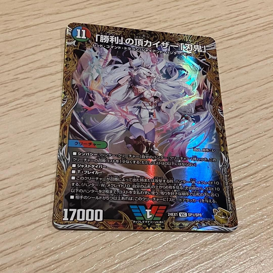 勝利」の頂カイザー「刃鬼」 金トレジャー Amazon.co.jp: 【金トレジャー】デュエマ DM24EX1 SP1/SP8 「勝利」の