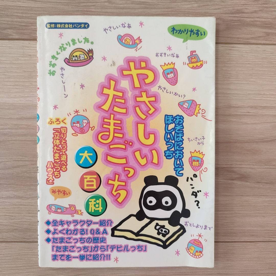 やさしいたまごっち　大百科　たまごっち やさしいたまごっち大百科 |本 | 通販 | Amazon