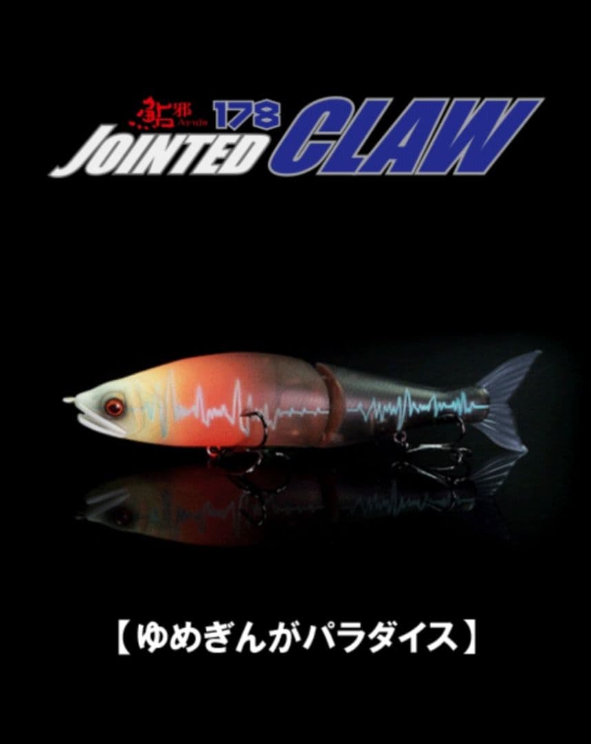 限定100本 】 ジョインテッドクロー178「ゆめぎんがパラダイス