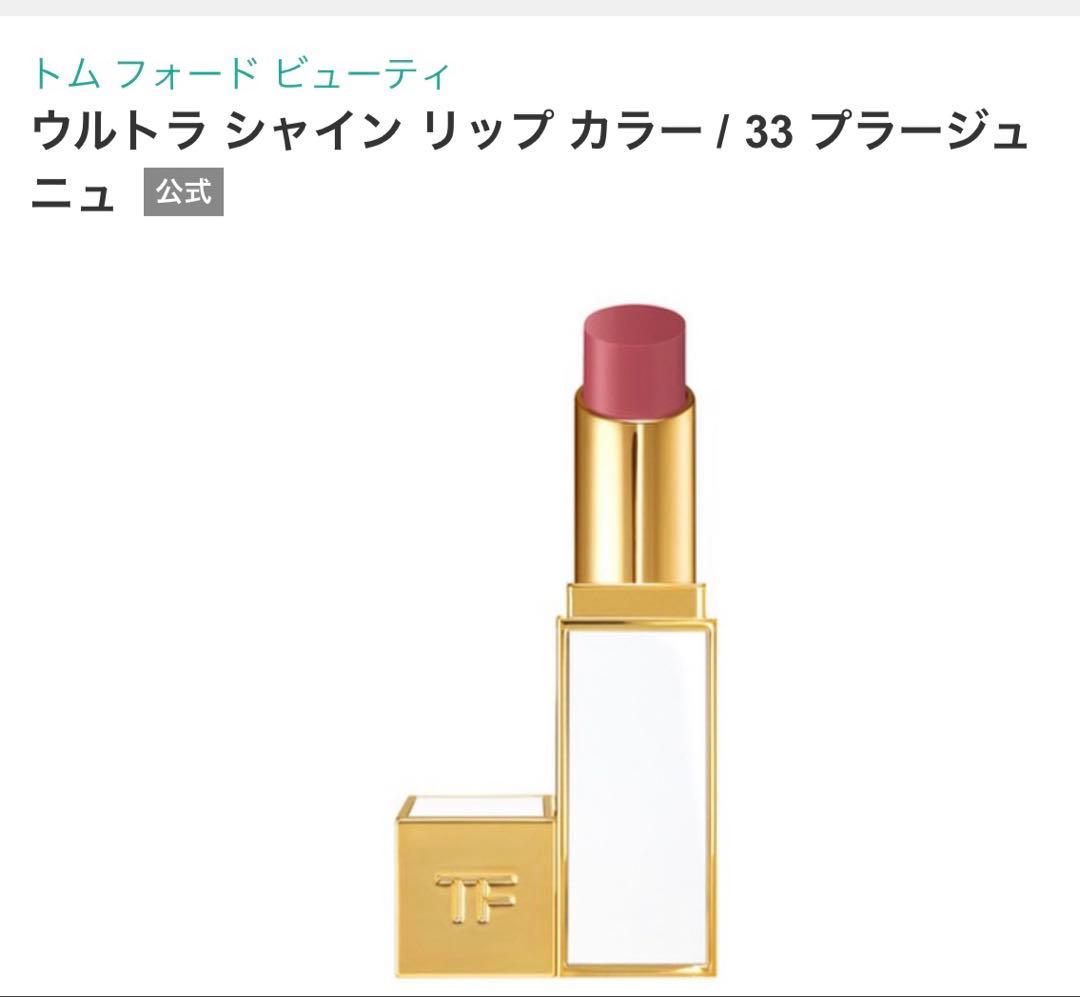公式完売品　トム フォード ウルトラシャイン リップカラー 33 プラージュニュ 試してみた】ウルトラ シャイン リップ カラー TOM FORD BEAUTYの人気