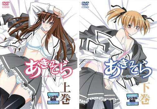 あきそら　DVD　市販用上下巻セット新品