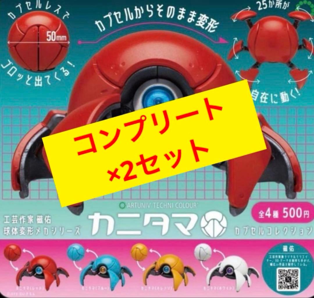 ATC カニタマ カプセルコレクション 全4種コンプリートセット×2 - メルカリ