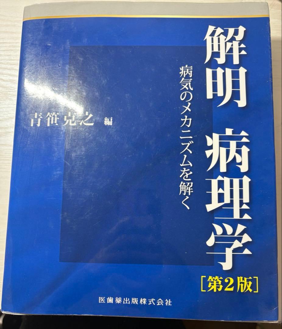 解明　病理学 解明病理学 第4版 病気のメカニズムを解く【電子版】 | 医書.jp