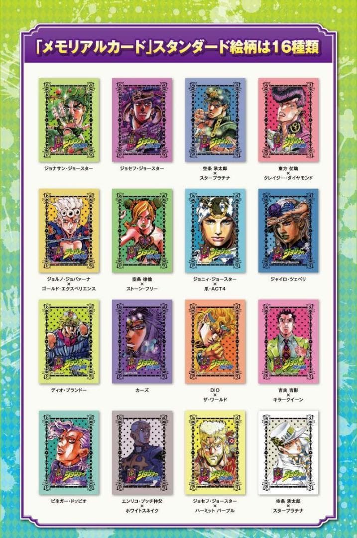 ジョジョ25周年メモリアルカード スタンダート全16種セット ジョジョ25周年メモリアルカード