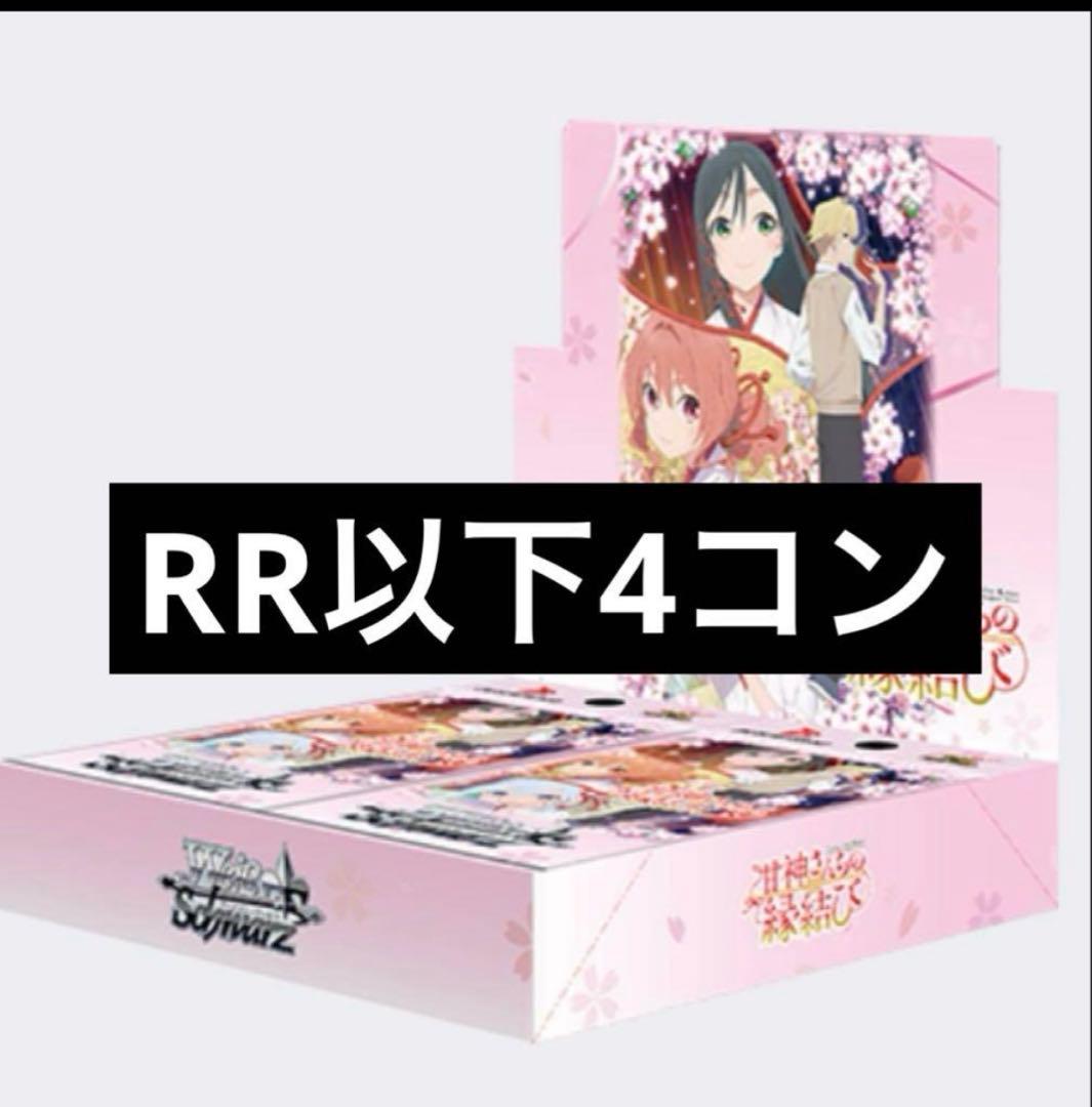 甘神さんちの縁結び ヴァイスシュバルツ rr以下4コン