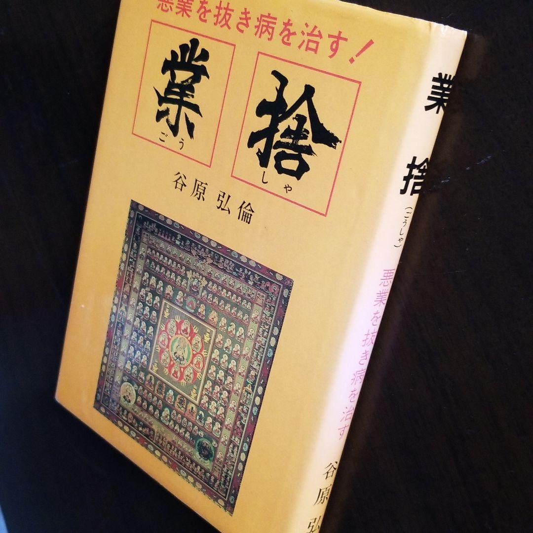 業捨(ごうしゃ)悪業を抜き病を治す！-谷原弘倫著 - メルカリ