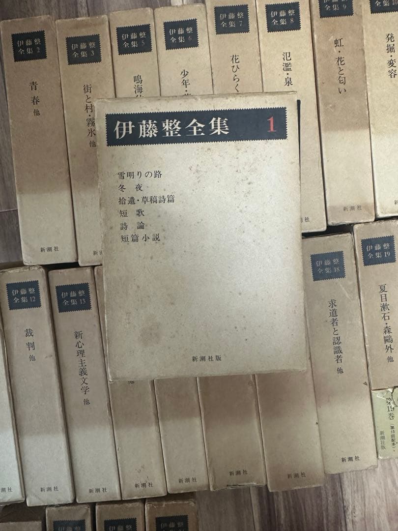 伊藤整全集　全24巻揃