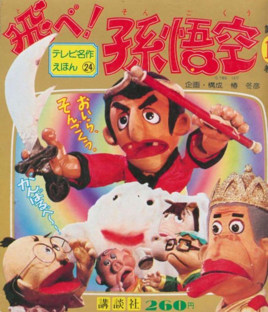 ドリフターズ 飛べ孫悟空 西遊記 志村けん いかりや長介 消しゴム 昭和