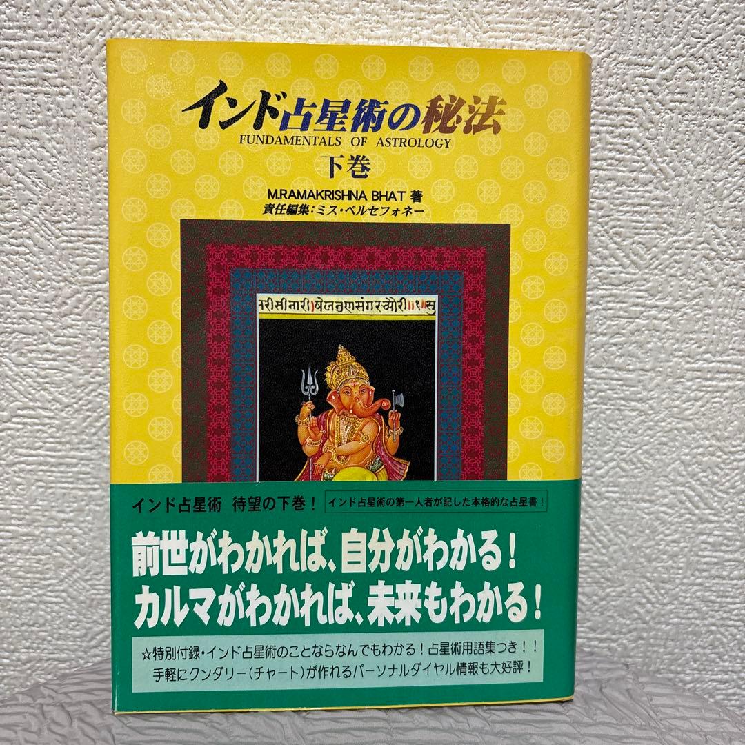 インド占星術の秘法 :上下巻セット ※木彫りガネーシャ付きの通販