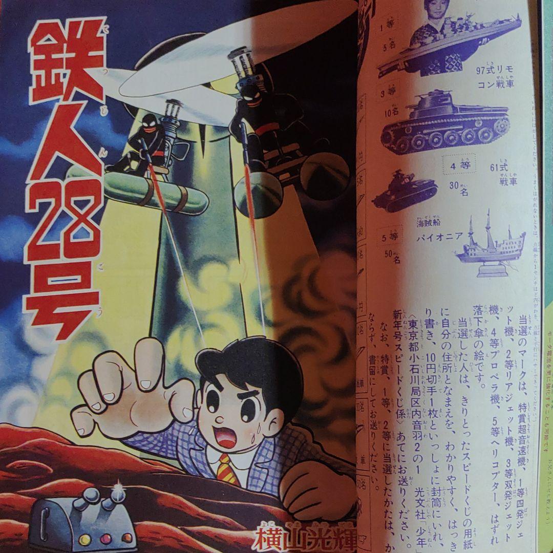 少年 1966年1月号 昭和41年1月1日発行 鉄人28号○横山光輝 - メルカリ