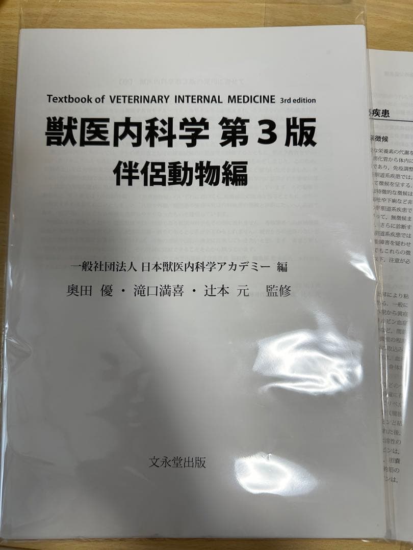裁断済 獣医内科学第3版 伴侶動物編