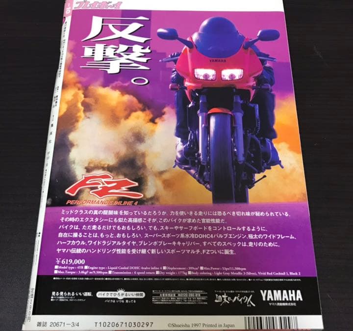 ◆週刊プレイボーイ◆ 宮本浩次《恐怖心と力いっぱい闘え！》 1997年