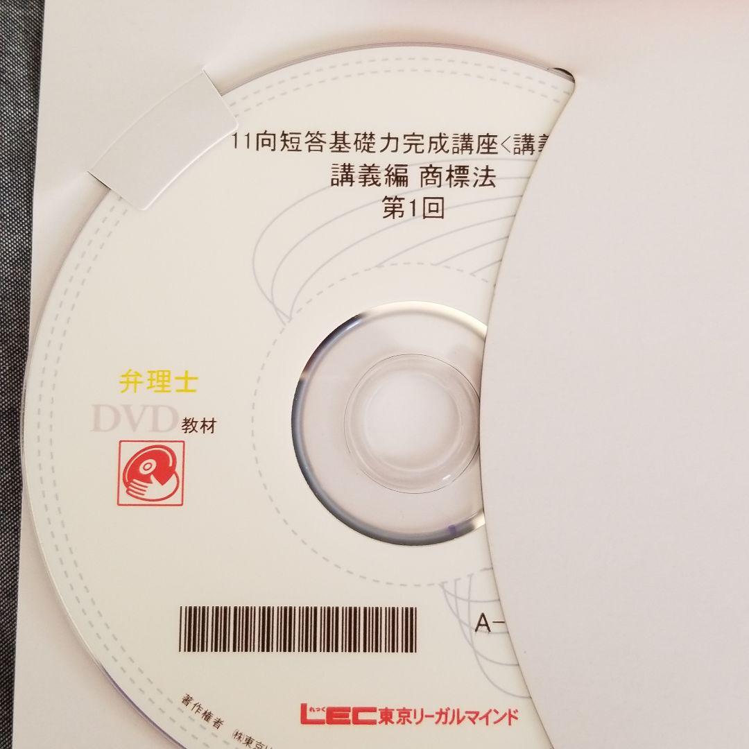m.iさま用 LEC 東京リーガルマインド DVD 弁理士 短答基礎力講座