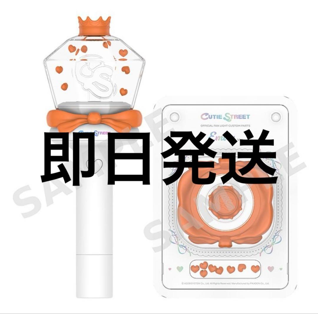 きゅーすと cutie street ペンライト カスタム パーツ 川本笑瑠 - メルカリ