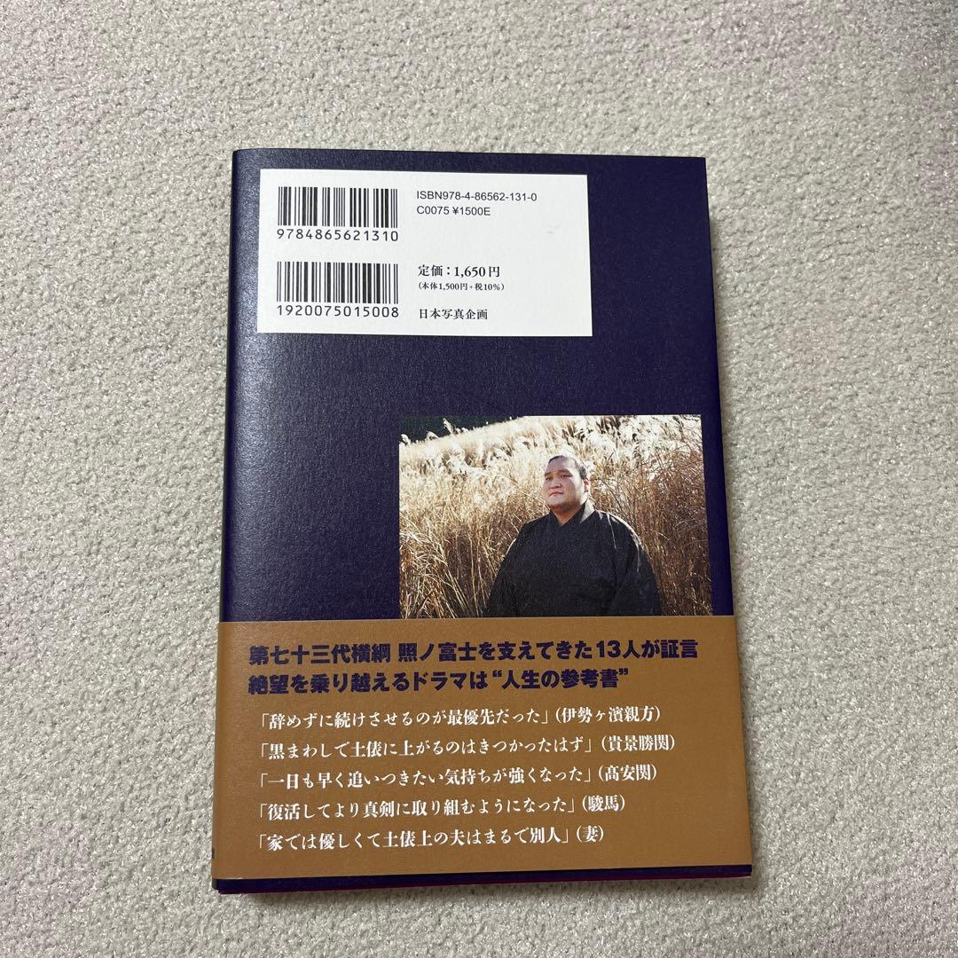 サイン本・帯付き 照ノ富士春雄 奈落の底から見上げた明日 大相撲 横綱