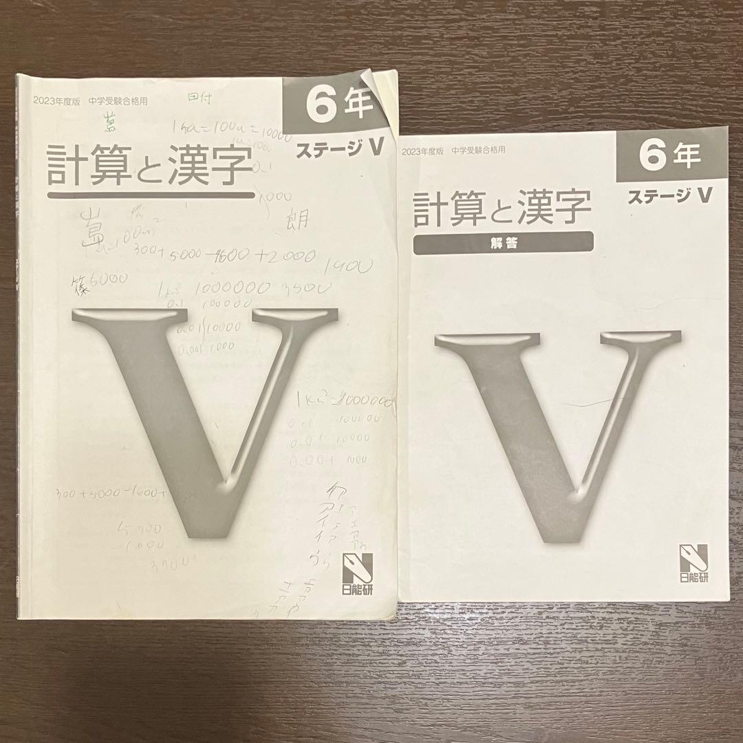 日能研6年ステージⅤ合格力完成教室国語・算数・社会・理科＋栄冠への