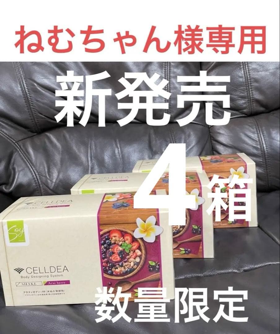 ねむちゃん　ダイアナ　セルディア soyシェイク　アサイーベリー　４箱 数量限定発売】セルディアから新フレーバー登場！ 「セルディア-soy