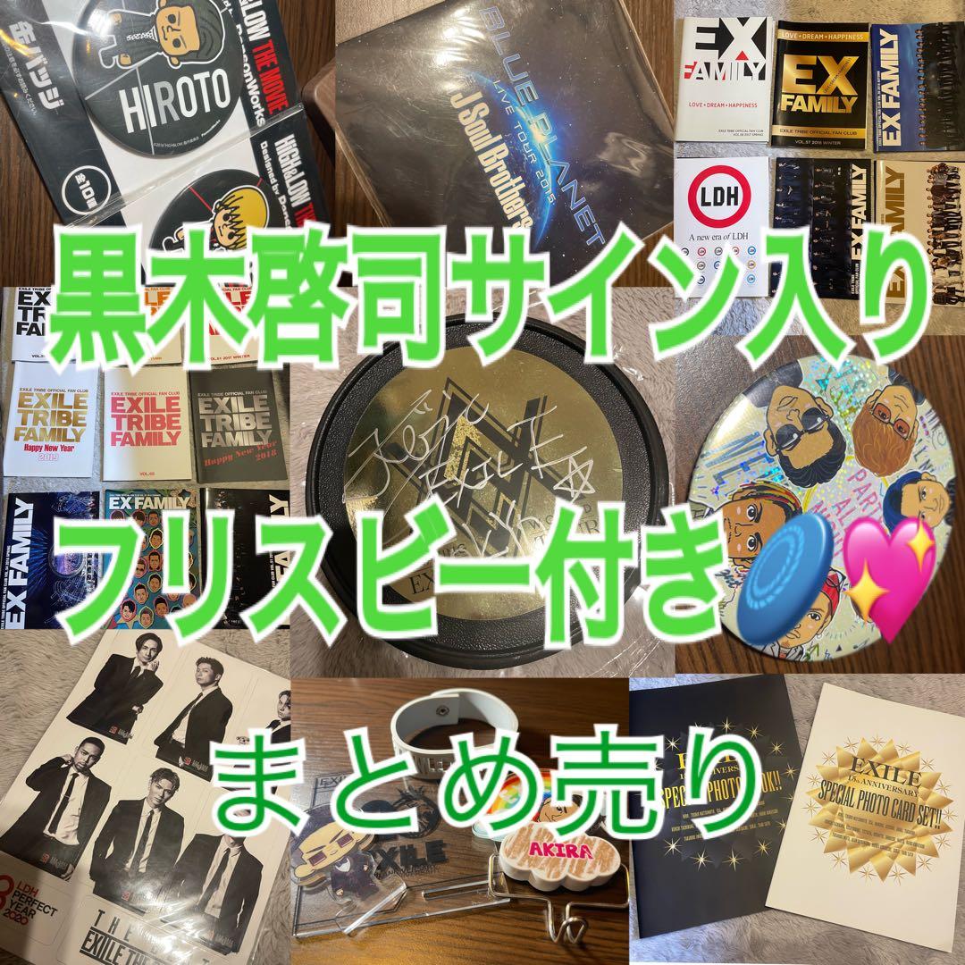 EXILEグッズ まとめ売り 【黒木啓司 サインフリスビー付き】 - メルカリ