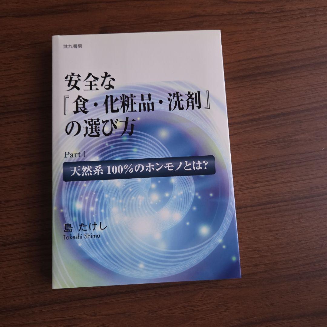 安全な「食・化粧品・洗剤」の選び方 Part I Amazon.co.jp: 安全な 『食・化粧品・洗剤』 の選び方 PartⅠ 天然系