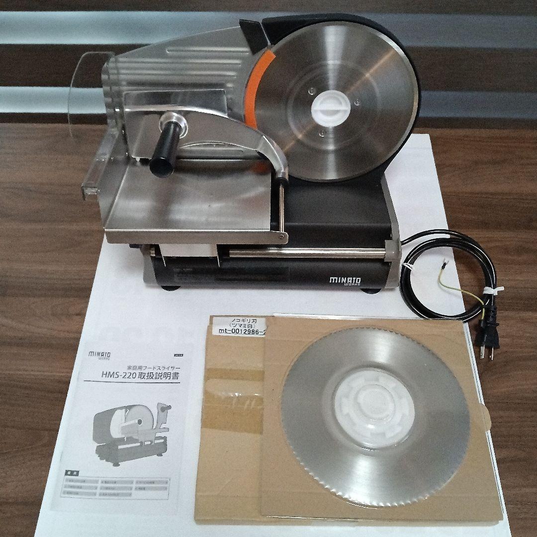 電動フードスライサー家庭用／ミナト電機工業製〈HMS-220(BK)〉 ミナト 家庭用ミートスライサー HMS-220 (回転刃220mm/100V115W